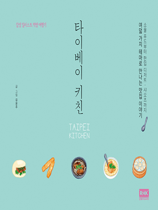 Title details for 타이베이 키친 by 김윤주 - Available